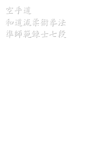 空手道
和道流柔術拳法
準師範錬士七段
リンク
和道流空手道連盟